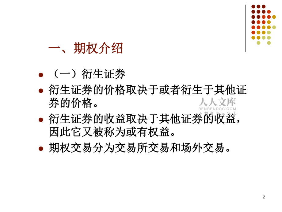 第20章-期權(quán)市場介紹_第2頁
