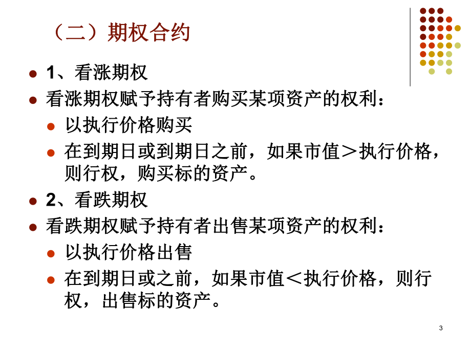 第20章-期權(quán)市場介紹_第3頁