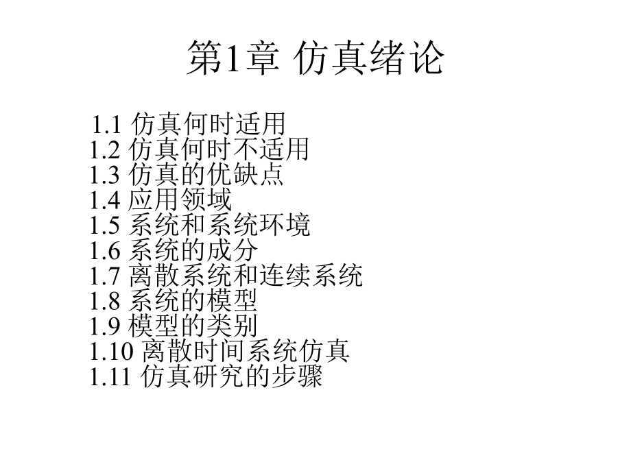 系统仿真方法与应用1_第3页