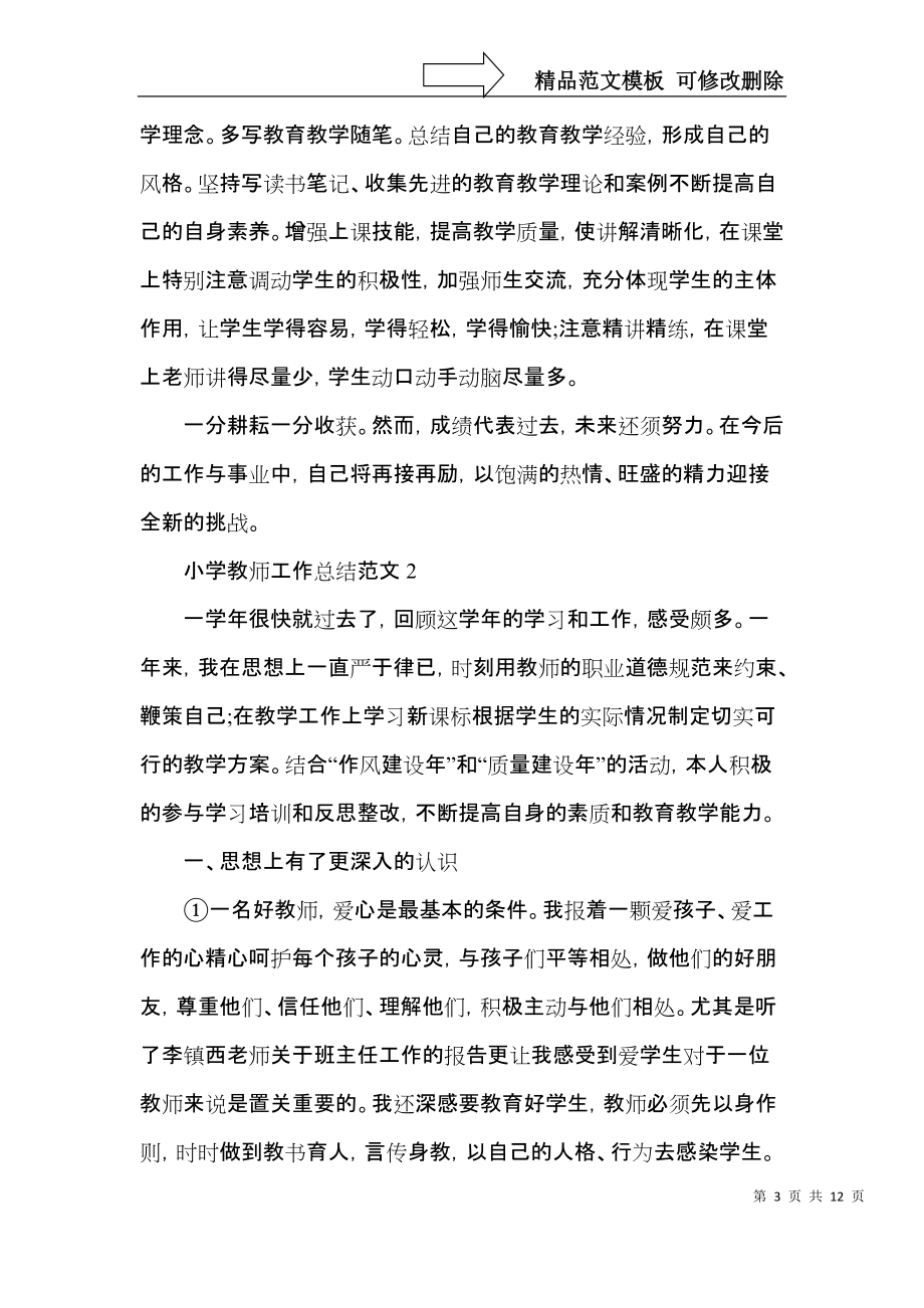 小學(xué)教師工作總結(jié)范文_第3頁