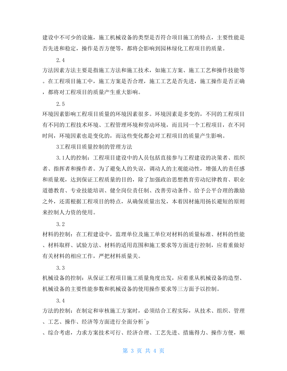 城市園林綠化工程建設(shè)的全程管理問題探討.doc_第3頁(yè)