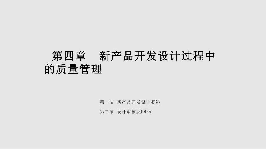 新产品开发设计过程中的质量管理_第1页