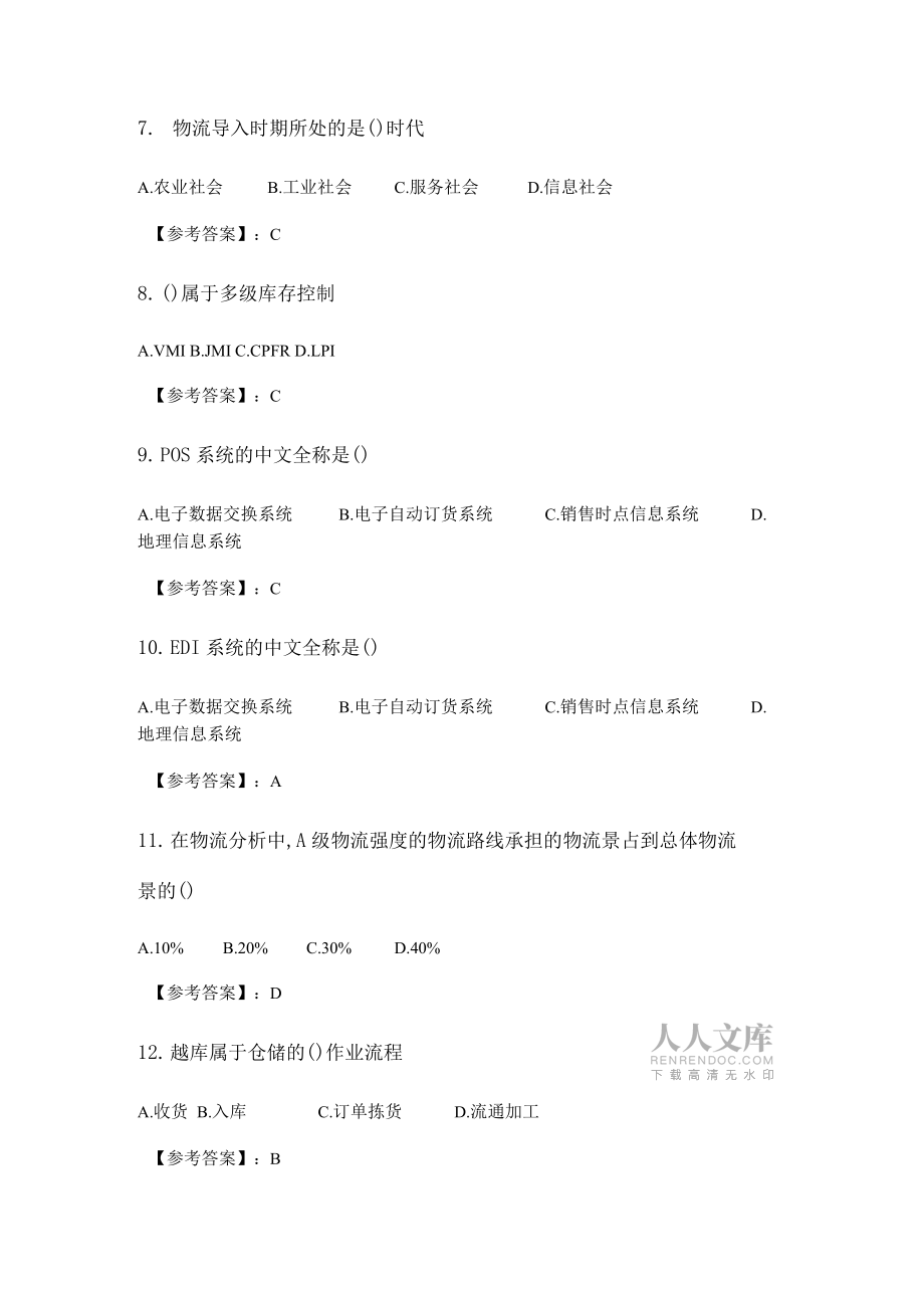 奥鹏南开20春学期1709、1803、1809、1903、1909、2003物流工程在线作业_3随机_第2页