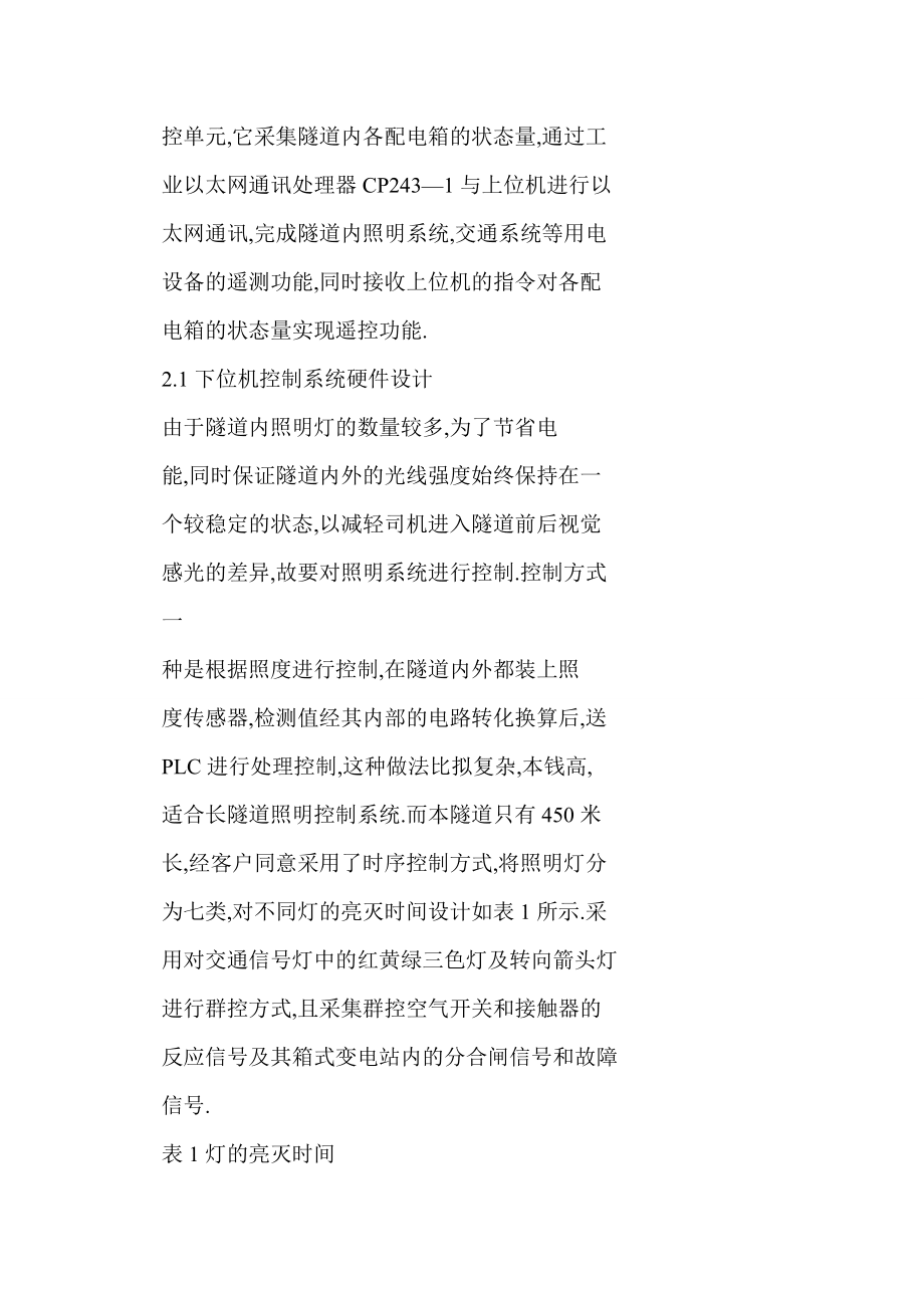 基于PLC的高速公路隧道電力監(jiān)控系統(tǒng)優(yōu)化設(shè)計(jì)_第5頁(yè)