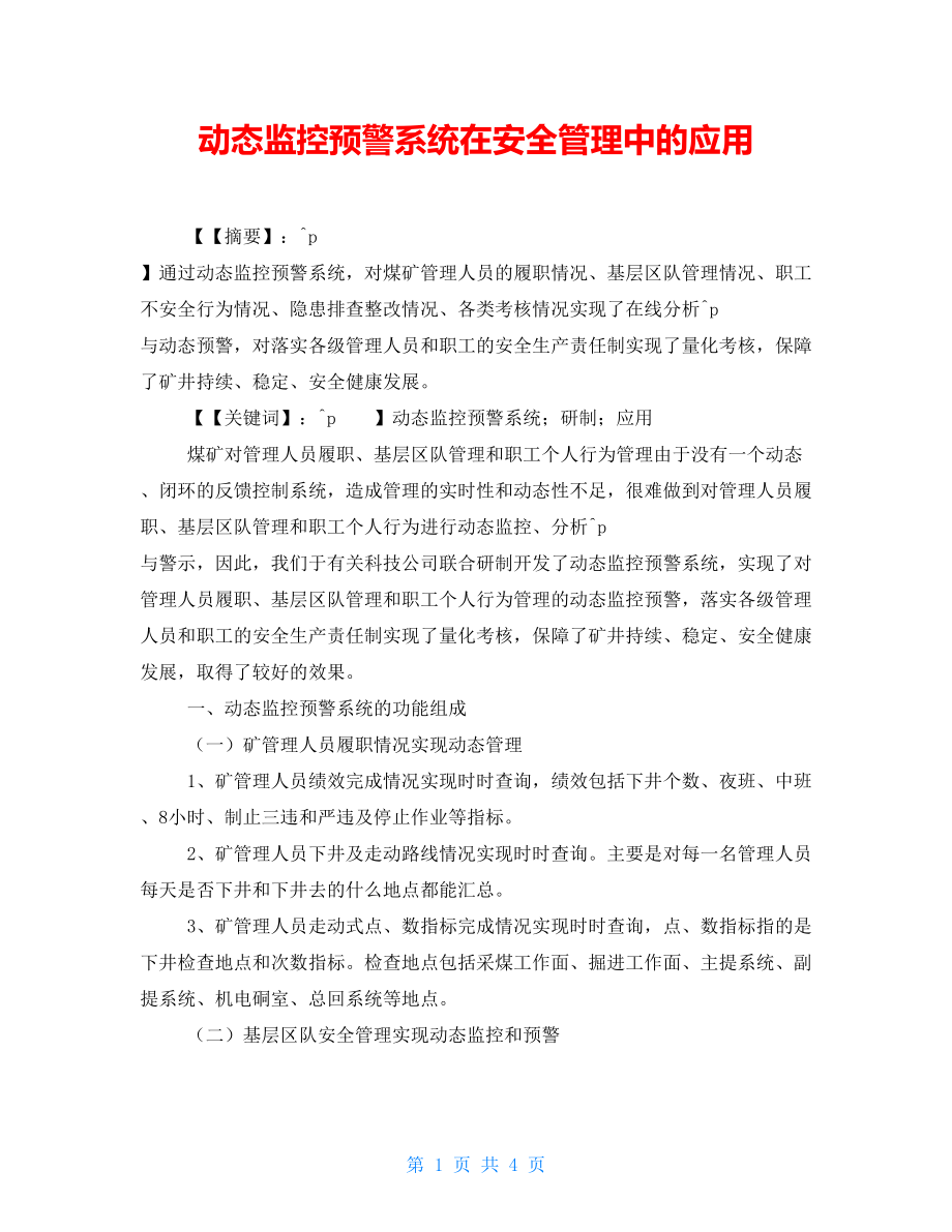 動態監控預警系統在安全管理中的應用.doc_第1頁