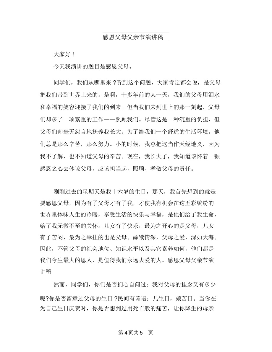 感恩父母演講稿:父母的愛(ài)與感恩父母父親節(jié)演講稿匯編_第4頁(yè)