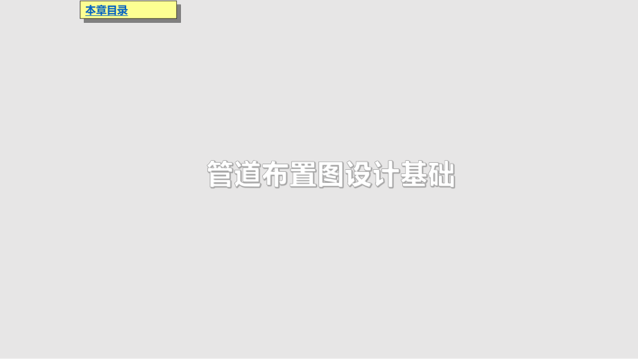 AutoCAD管道布置圖繪制_第3頁(yè)