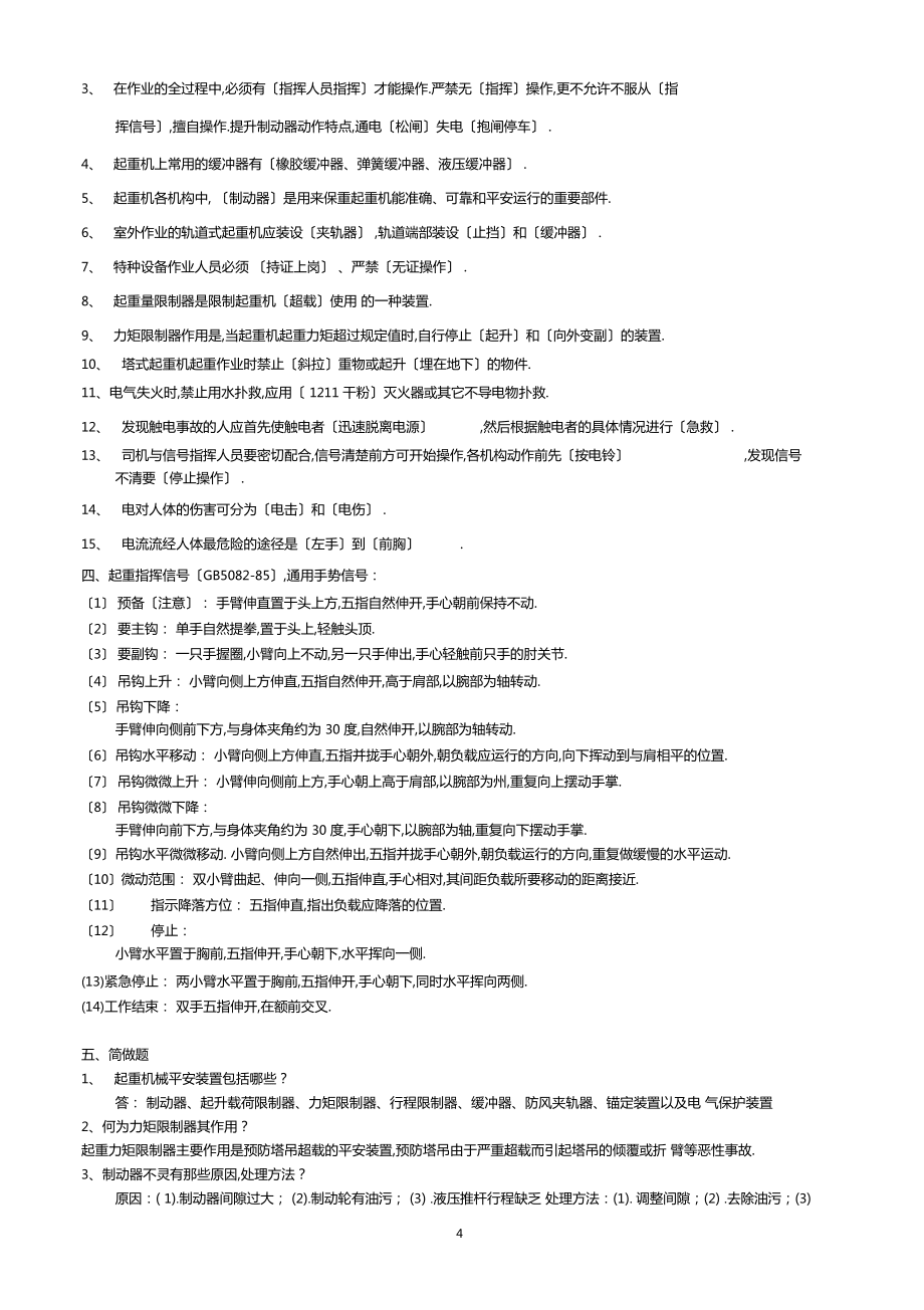 塔吊技術(shù)比武理論復(fù)習(xí)題_第4頁