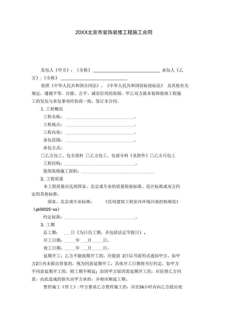 20XX北京市装饰装修工程施工合同-合同范本模板_0_第1页