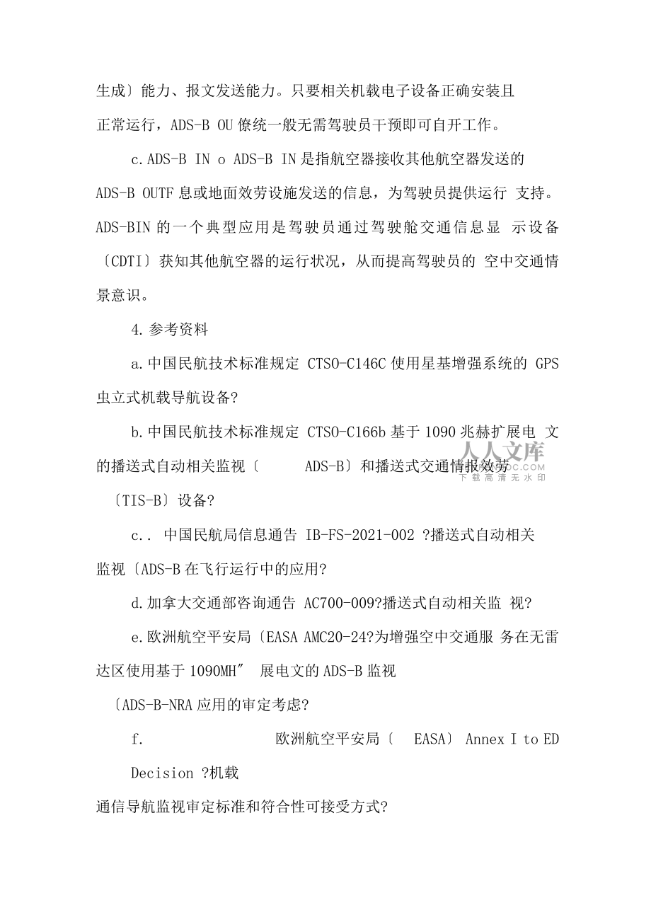使用1090兆赫擴(kuò)展電文廣播式自動(dòng)相關(guān)監(jiān)視的運(yùn)行批準(zhǔn)指引_第2頁