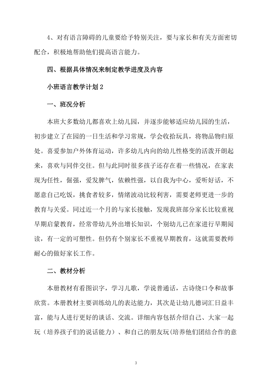 小班語言教學(xué)計(jì)劃3篇_第3頁