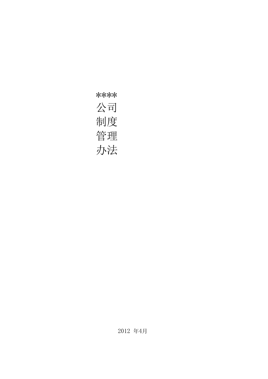 公司制度管理办法_第1页