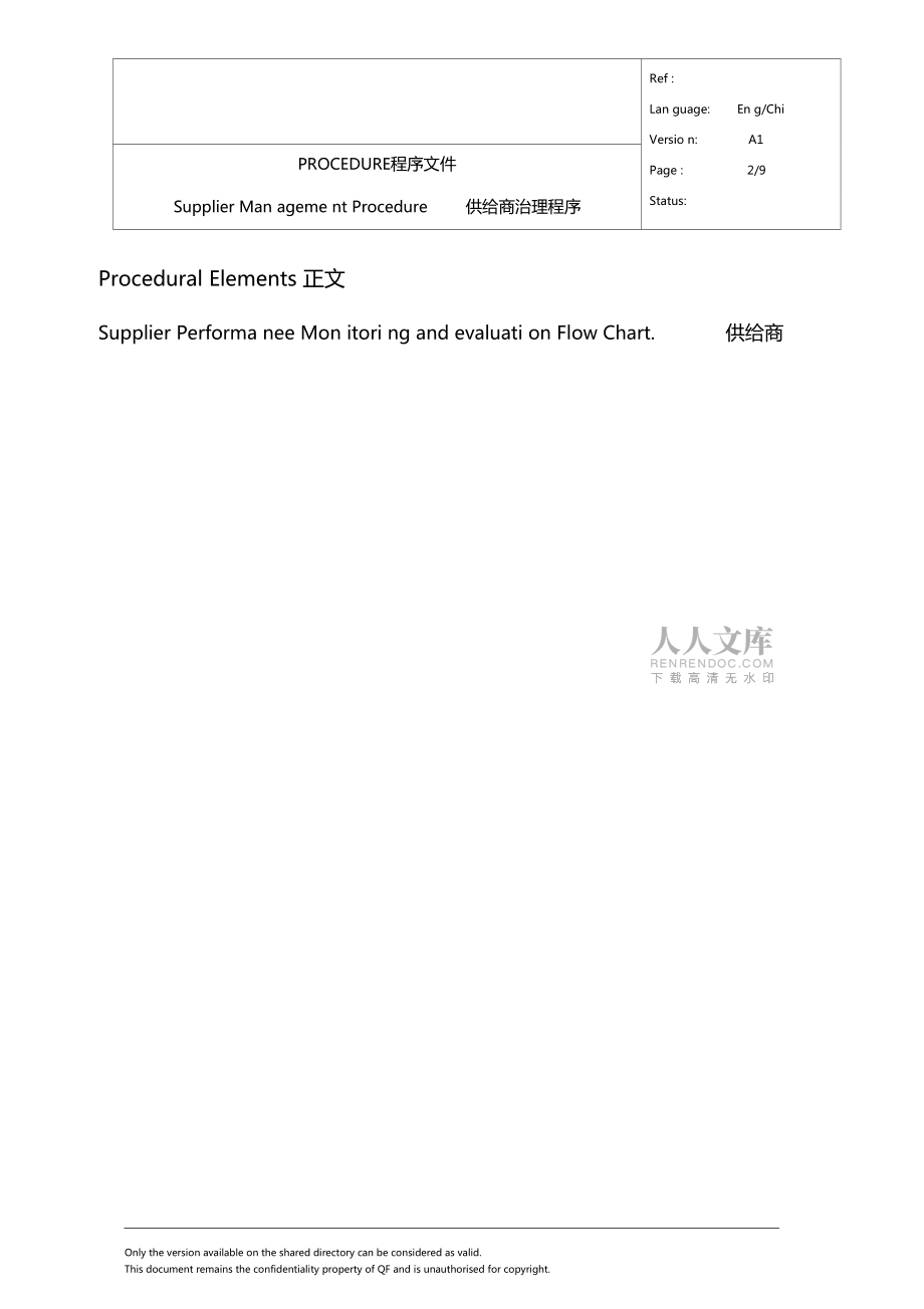 供应商管理程序-中英文版本_第2页