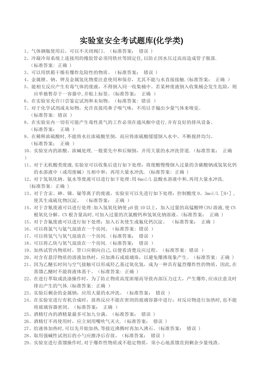 实验室安全考试题库(化学类)_第1页