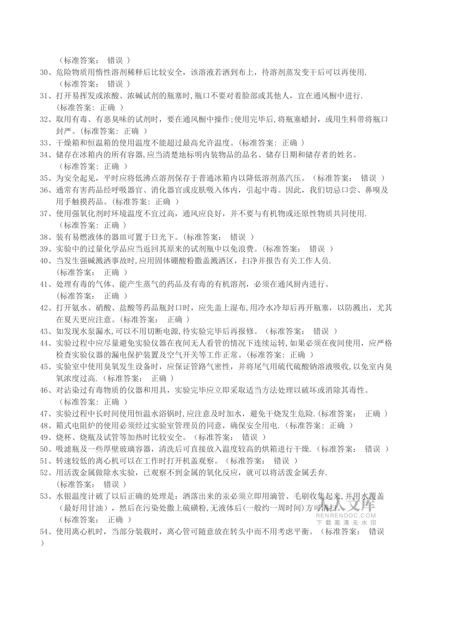 实验室安全考试题库(化学类)_第2页