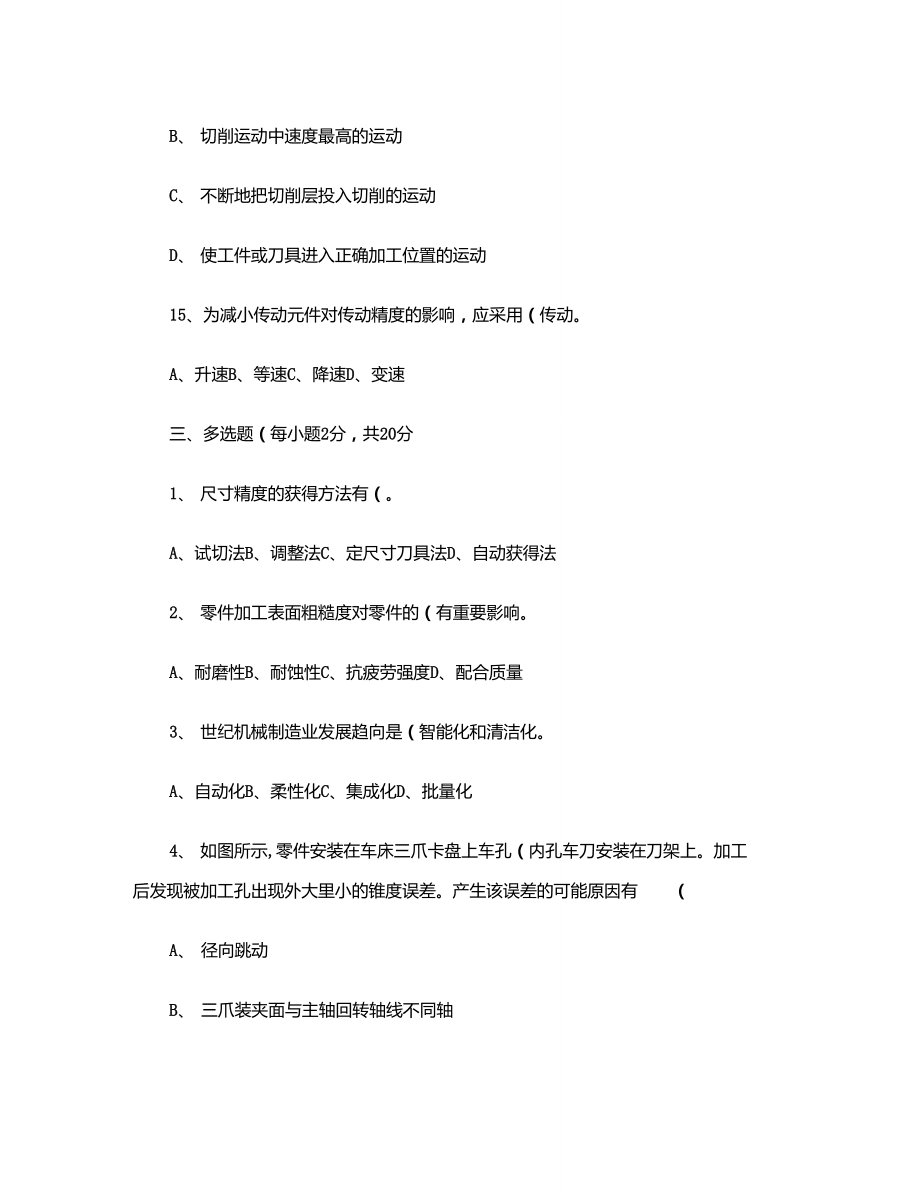 09-10機(jī)械制造技術(shù)基礎(chǔ)試卷含答案要點(diǎn)_第4頁(yè)