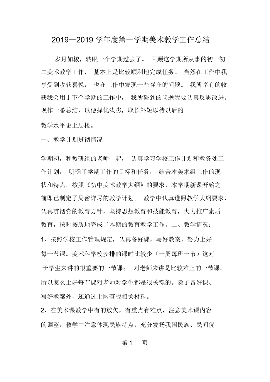 2019年—学年度第一学期美术教学工作总结-范文资料_第1页