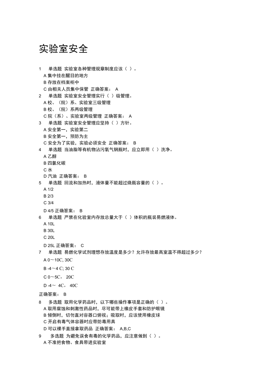 實驗室使用安全測試題及答案_第1頁