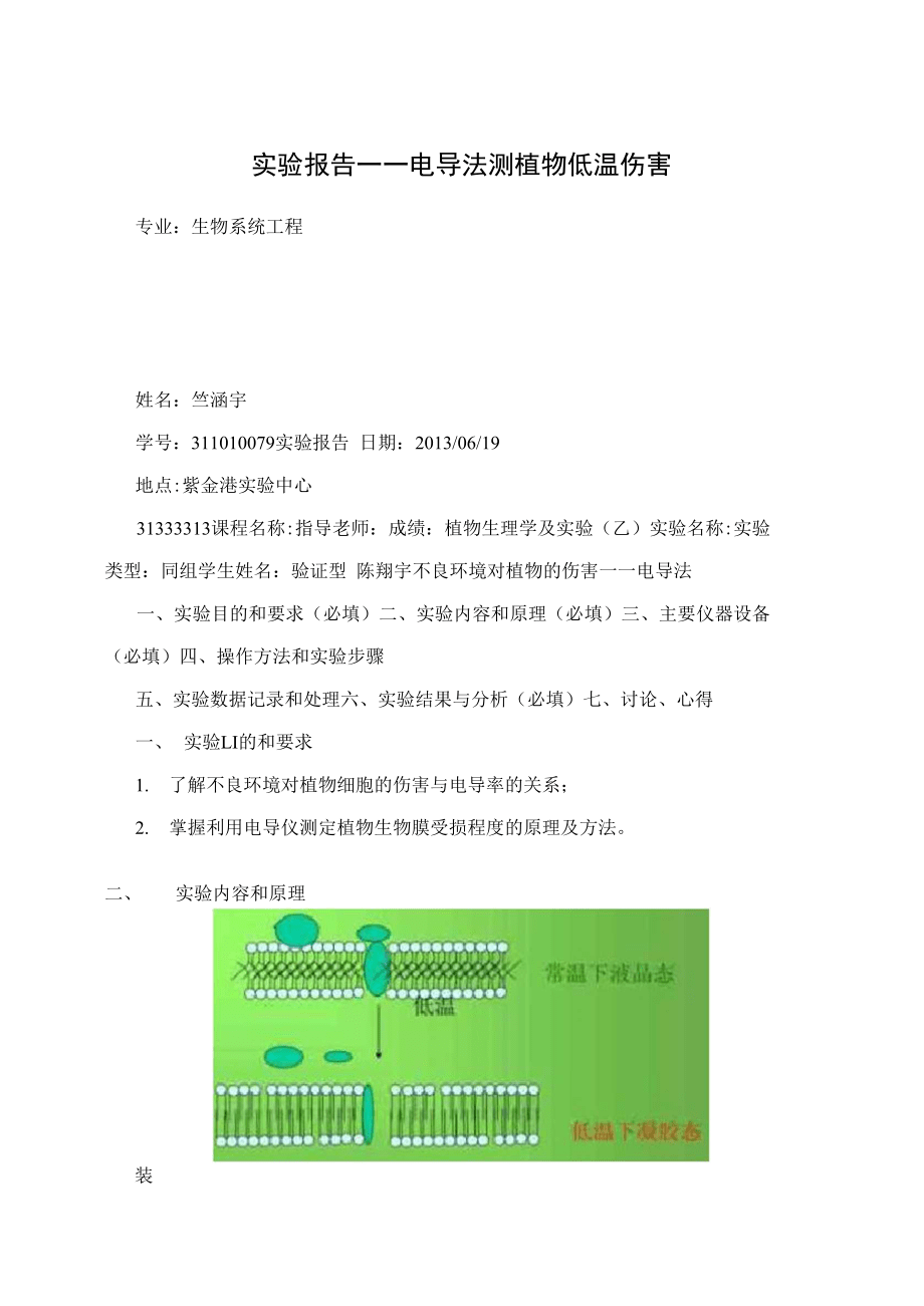 实验报告——电导法测植物低温伤害_第1页