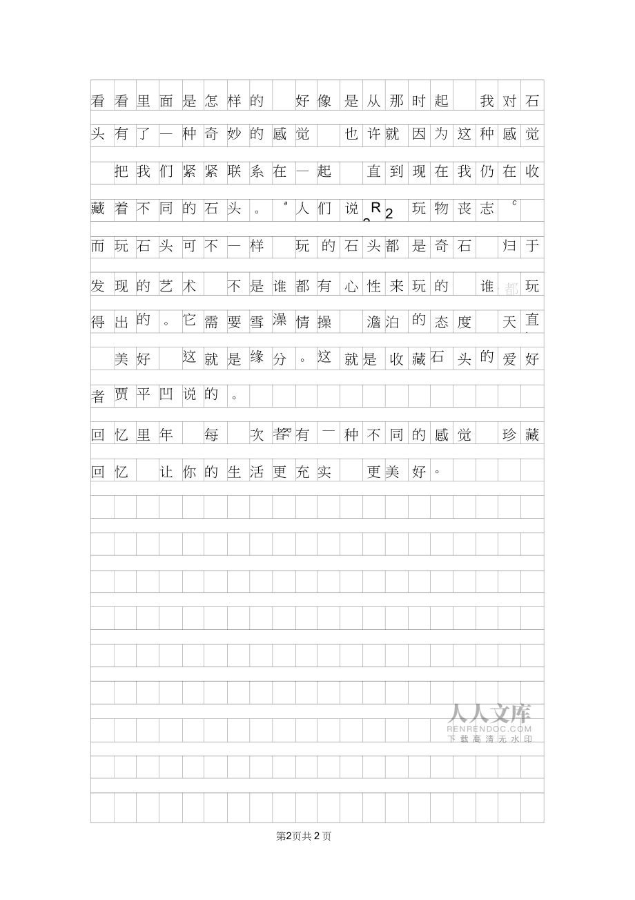 年小學(xué)生關(guān)于珍藏的作文范文_第2頁(yè)