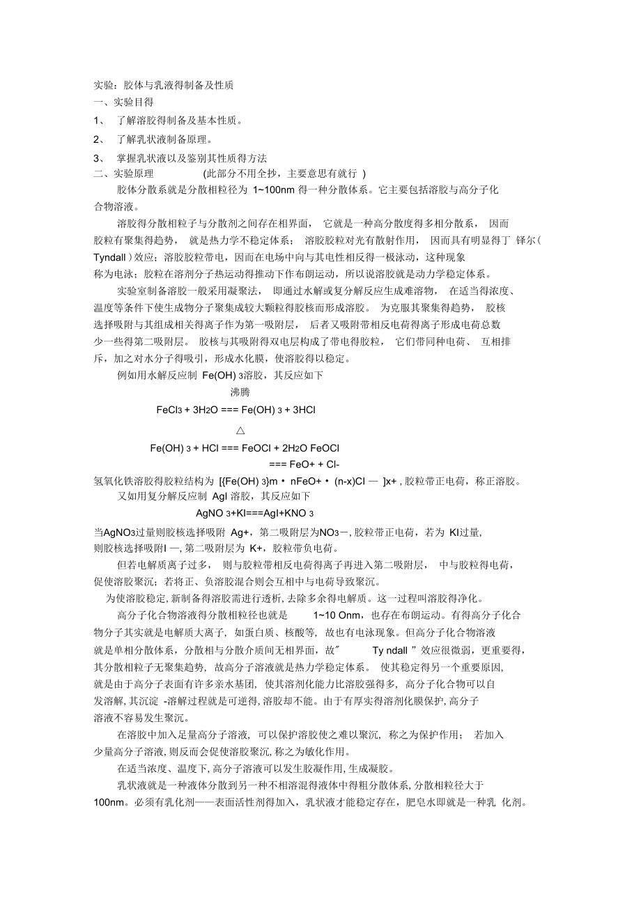 实验:胶体与乳液的制备及性质_第1页