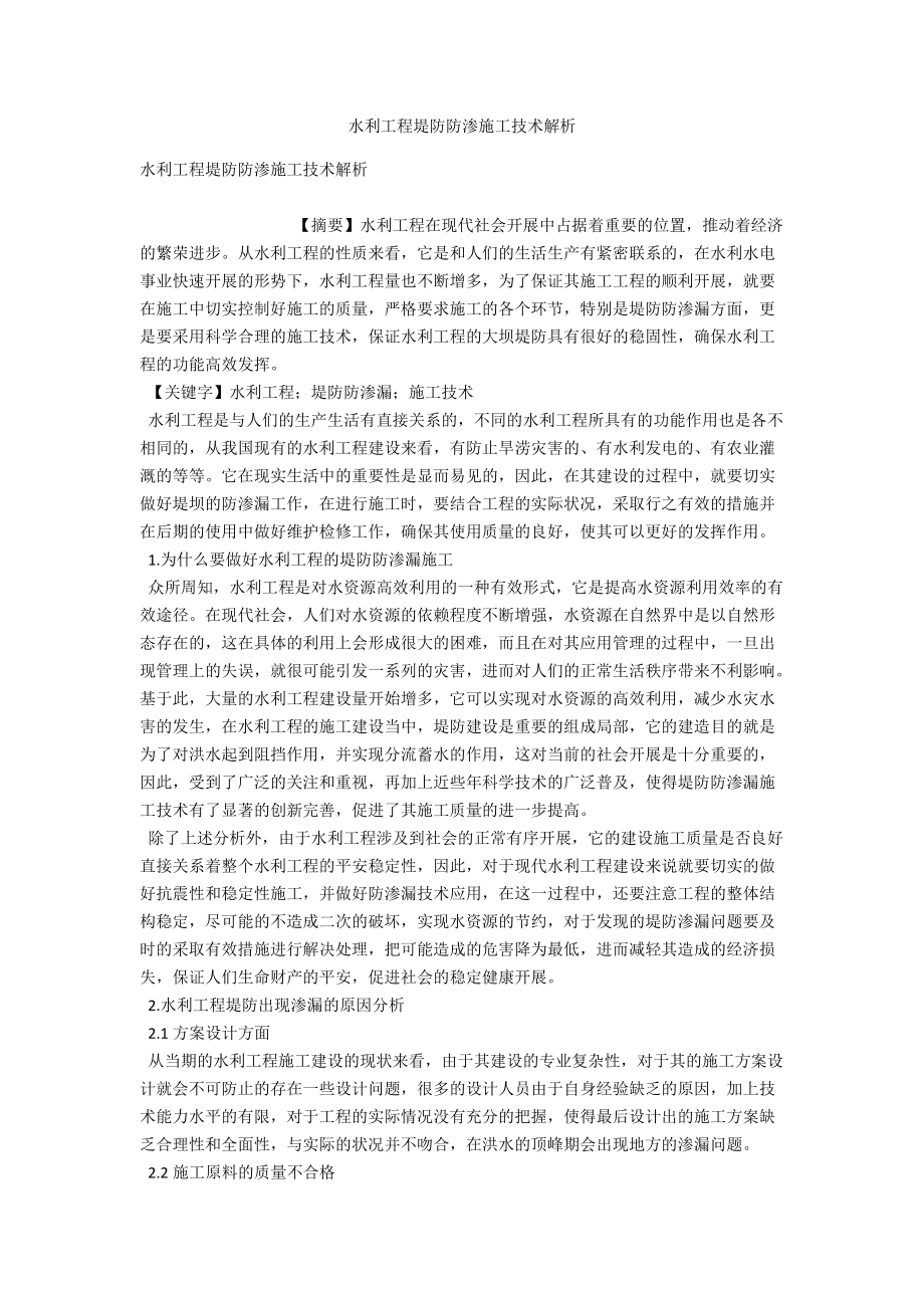水利工程堤防防滲施工技術解析_第1頁