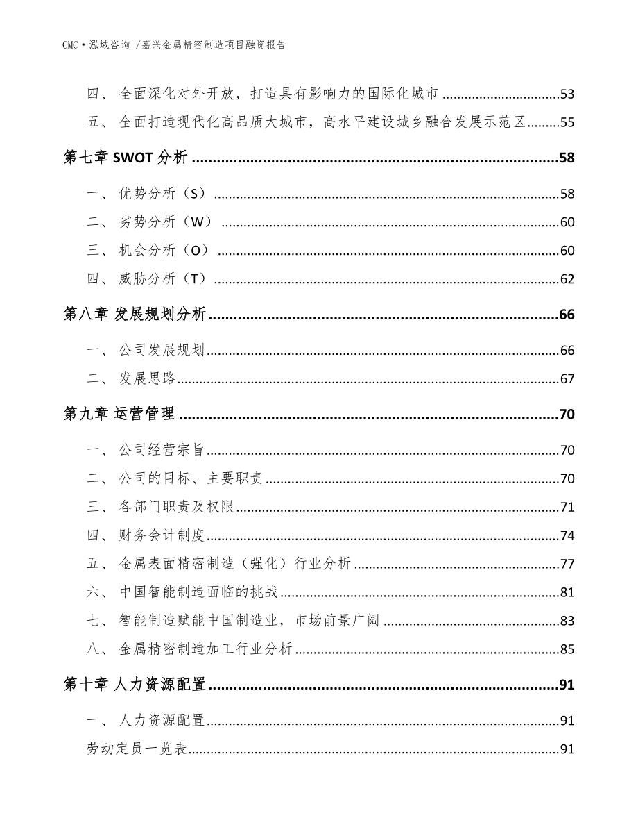 嘉兴金属精密制造项目融资报告_模板参考_第4页