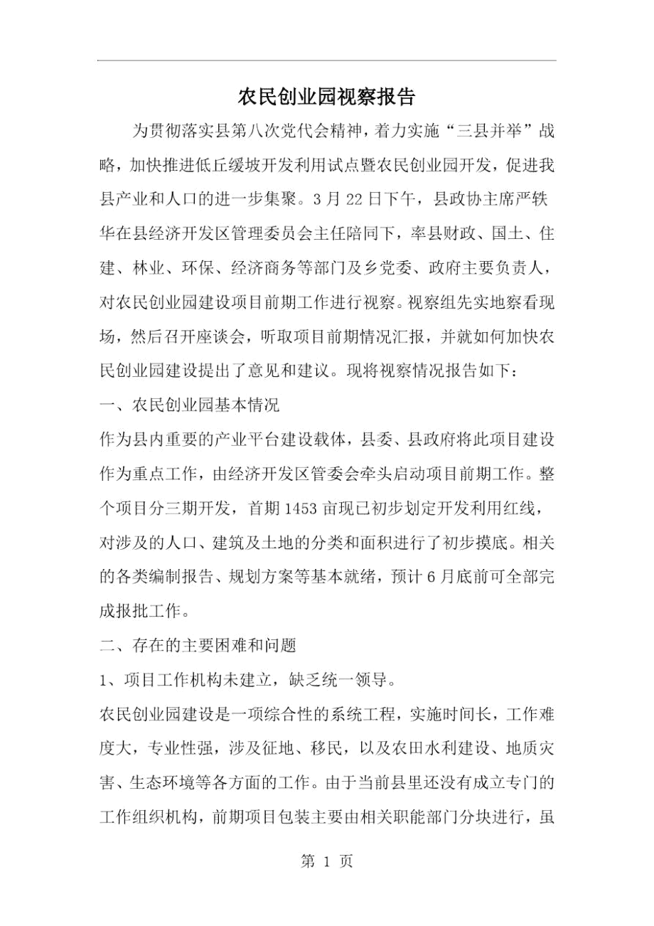 2019年農(nóng)民創(chuàng)業(yè)園視察報告-范文資料_第1頁