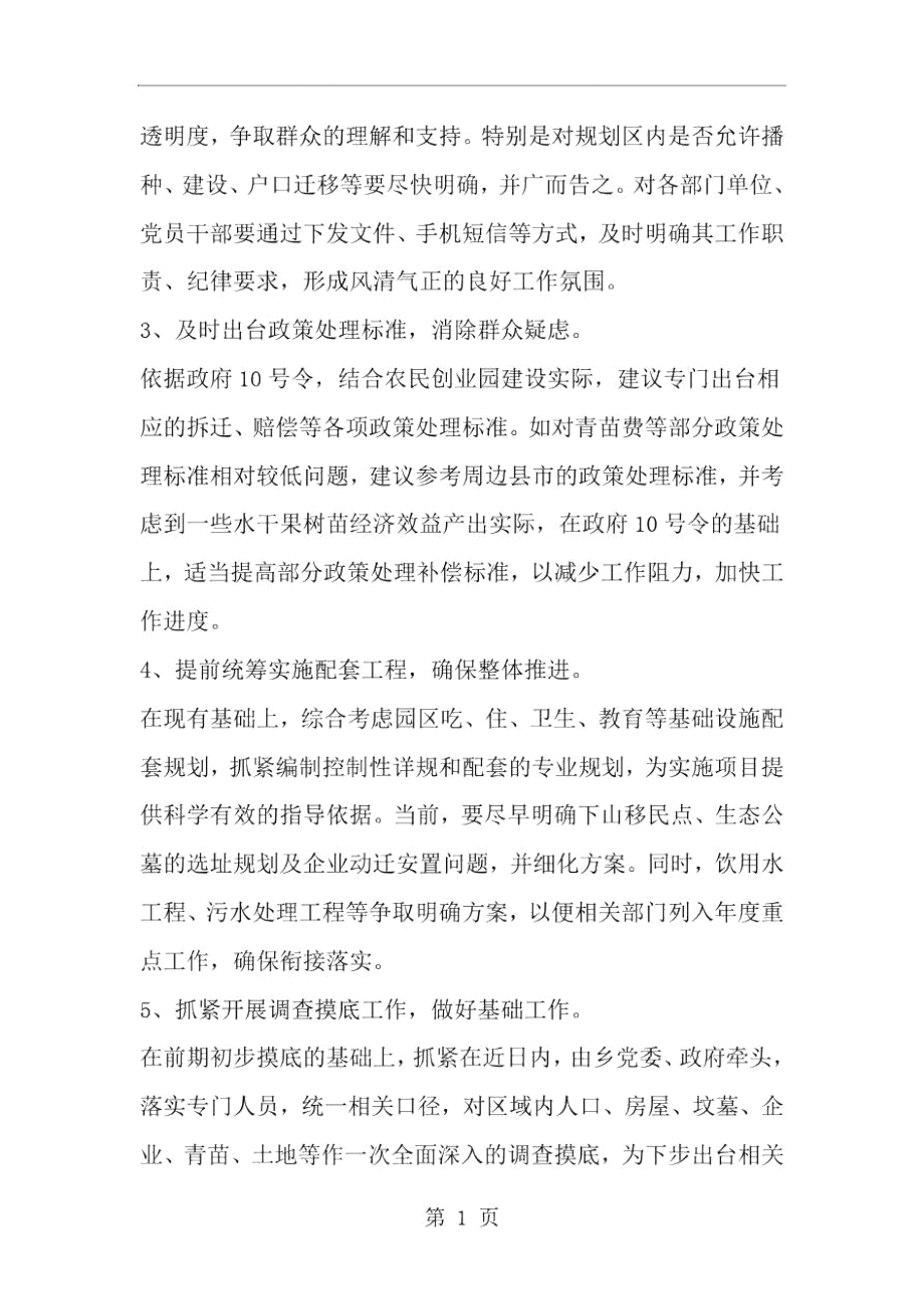 2019年農(nóng)民創(chuàng)業(yè)園視察報告-范文資料_第4頁