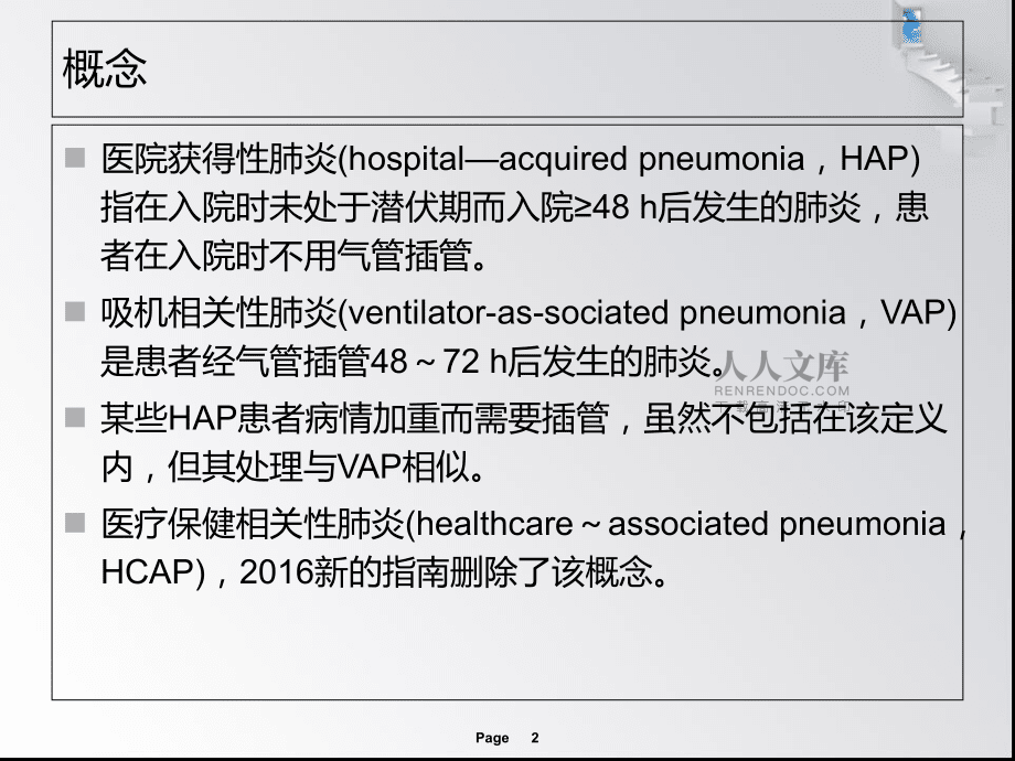 院内获得性肺炎_第2页
