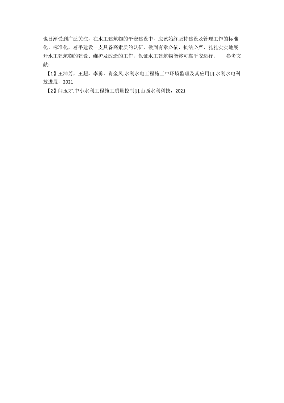 水利工程施工质量的控制探讨_第4页