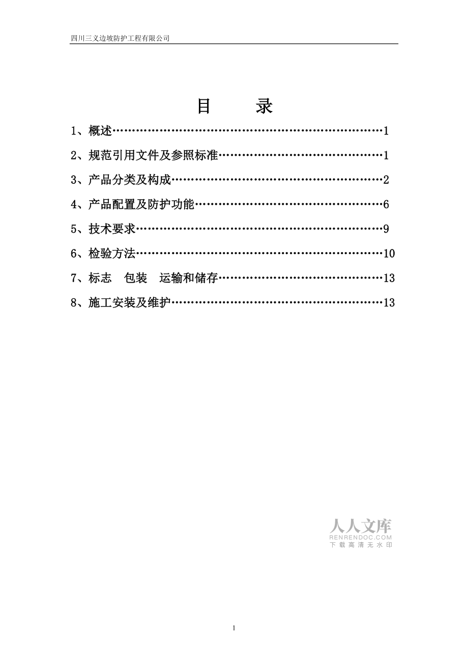 SNS柔性防护网技术手册_第2页