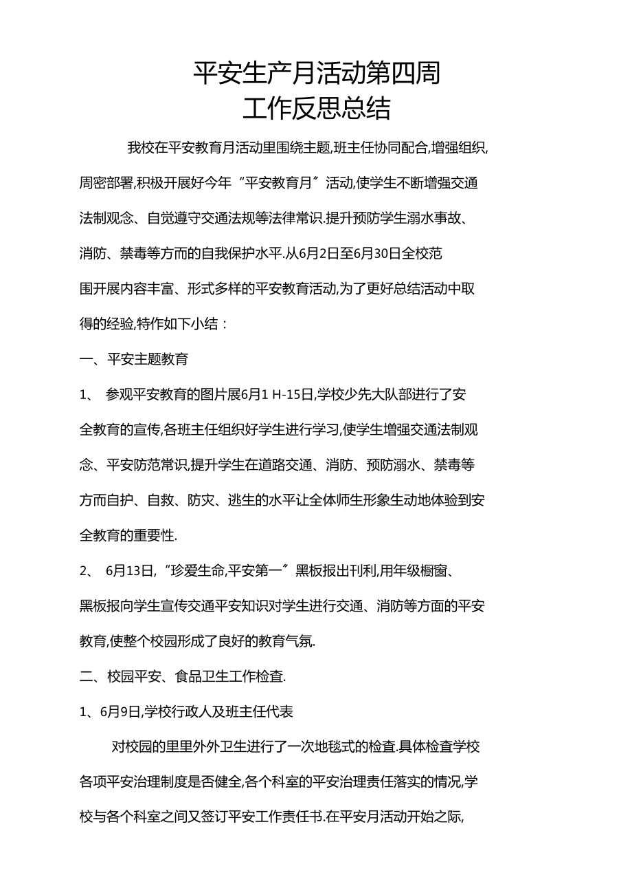 學校安全生產月工作反思總結_第1頁