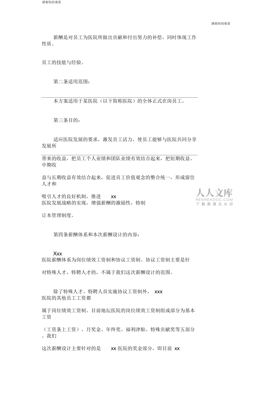 HR某医院薪酬管理体系设计方案.doc_第2页