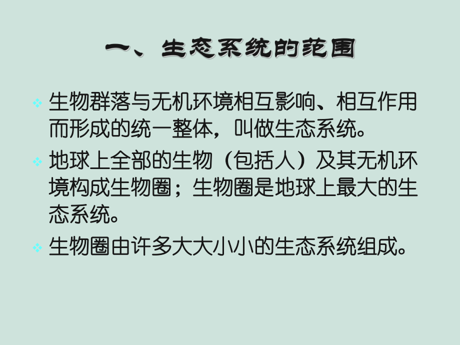 高二生物必修三5.1《生態系統的結構》PPT課件_第4頁