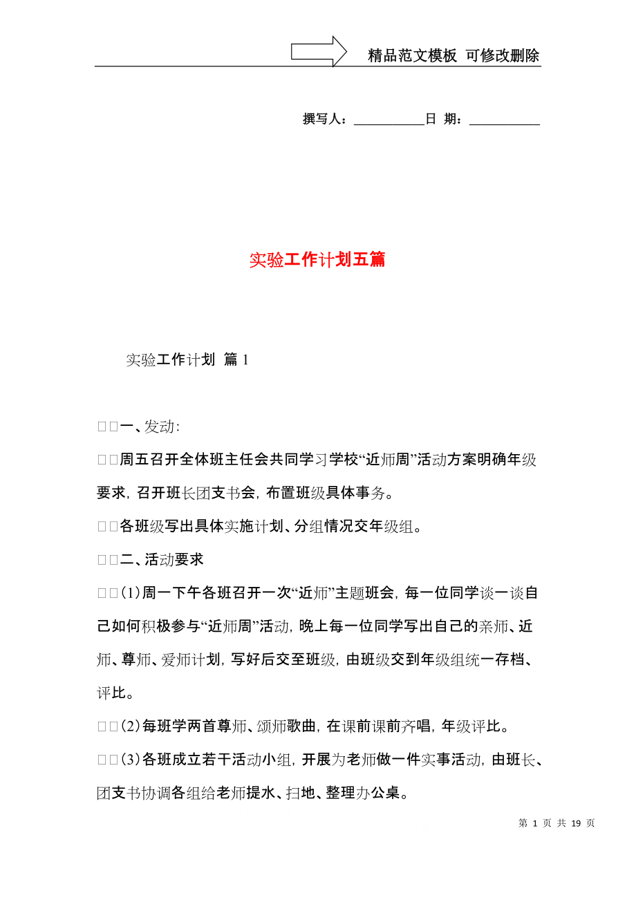 實(shí)驗(yàn)工作計(jì)劃五篇_第1頁(yè)