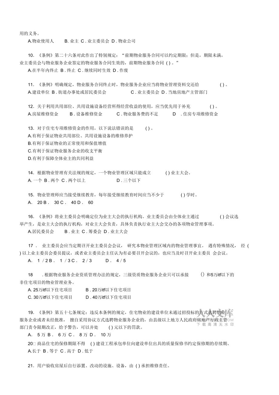 《物业管理基本制度与政策》模拟测试(一)_第2页