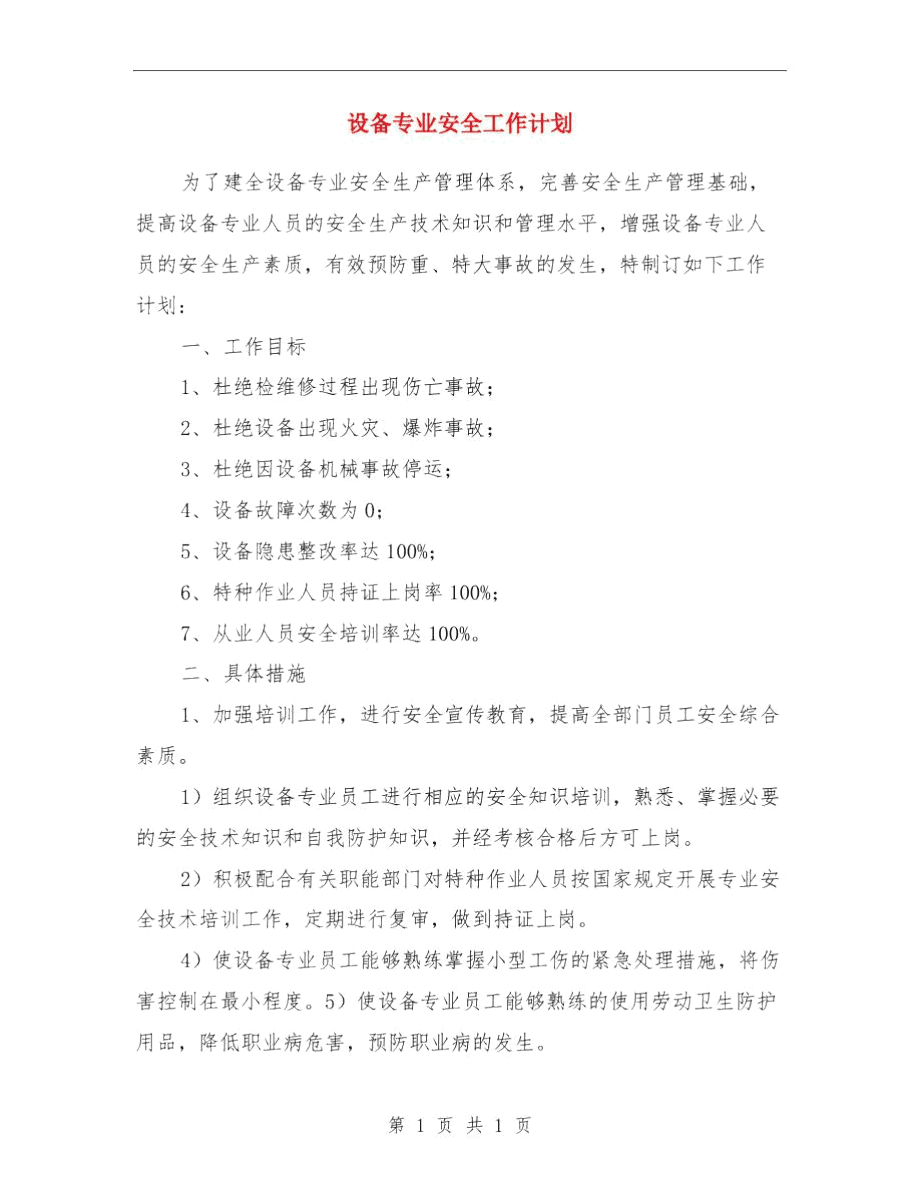 设备、器材检查制度与设备专业安全工作计划汇编.doc_第3页