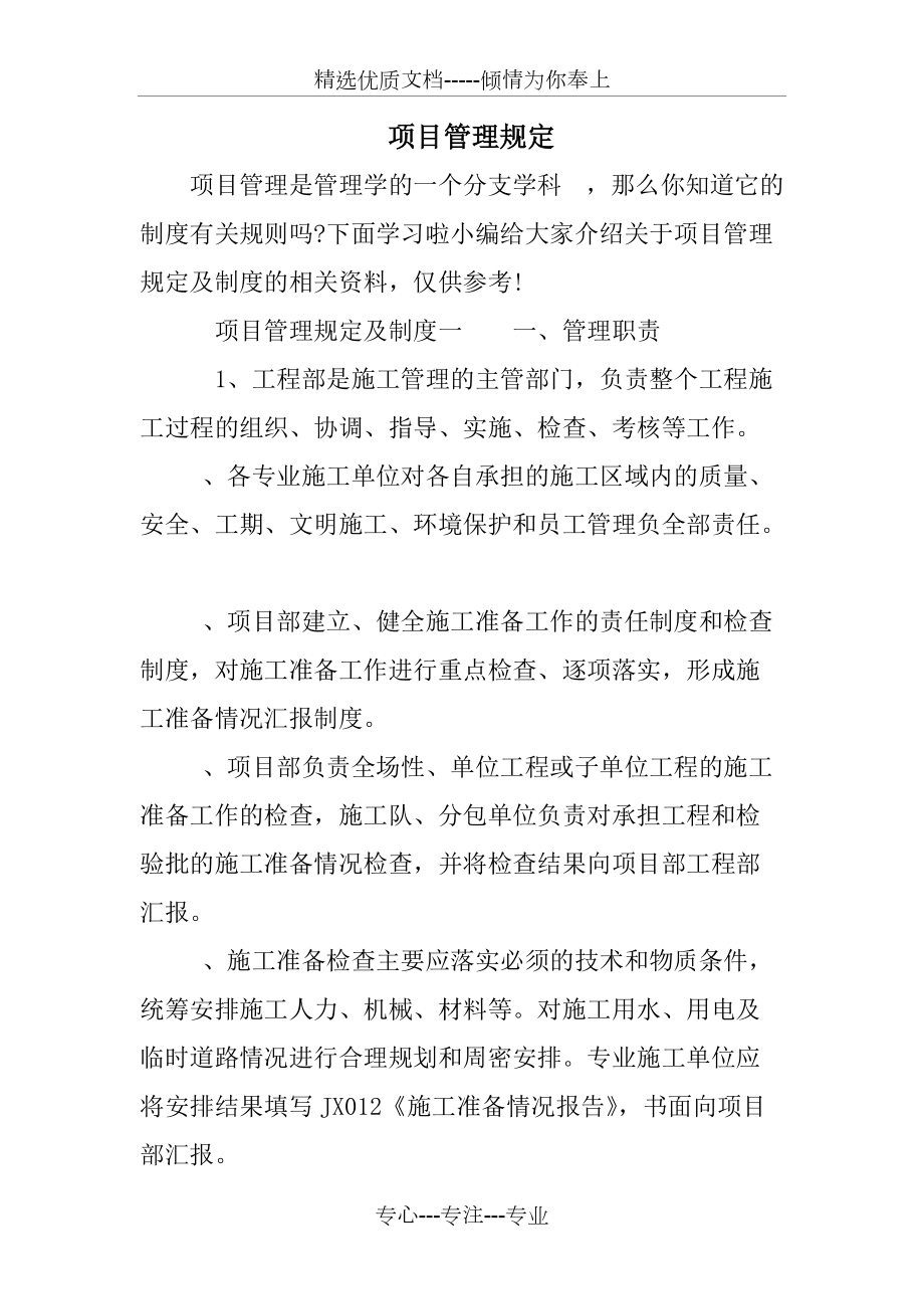 項目管理規(guī)定(共17頁)_第1頁