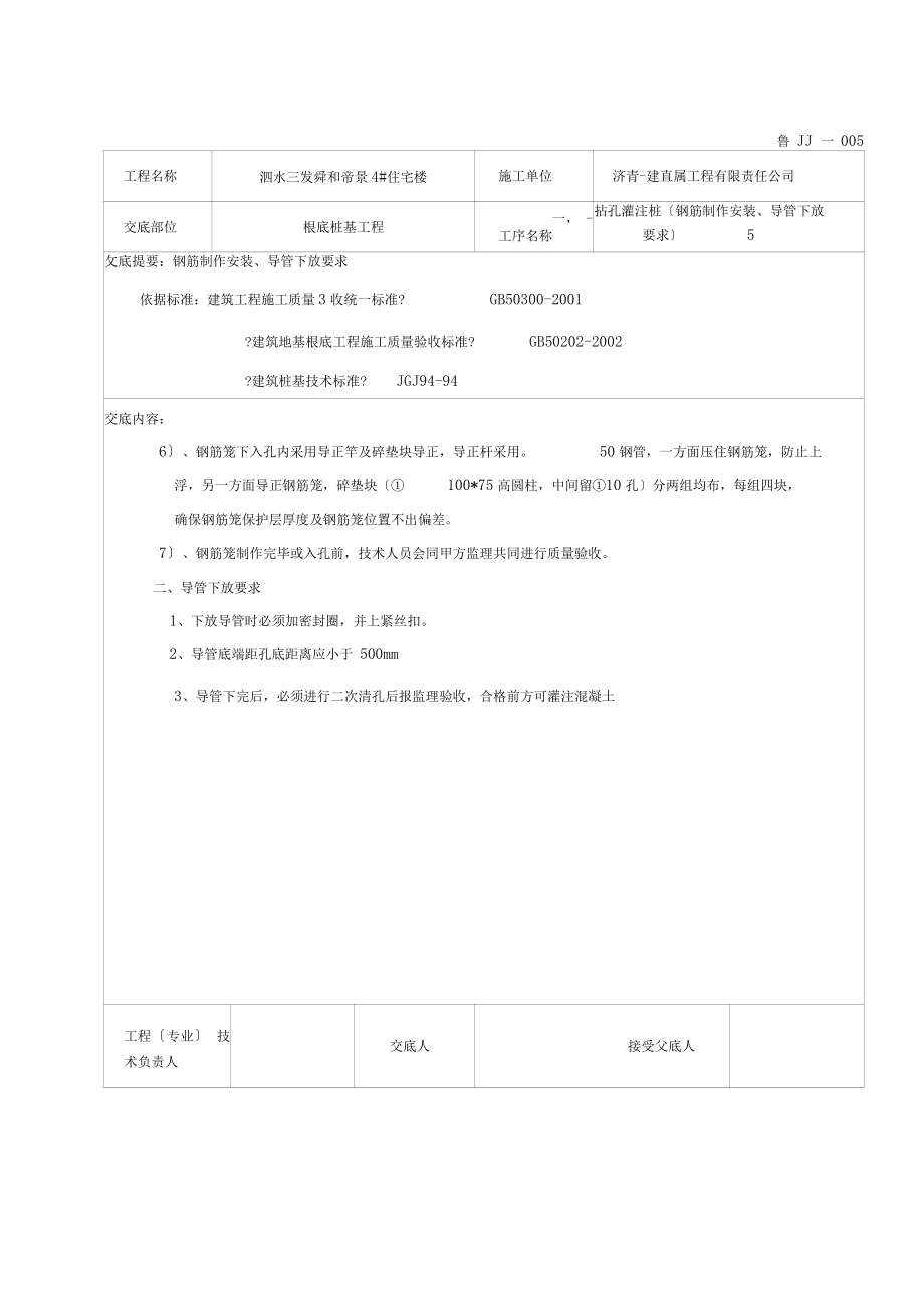 住宅樓鉆孔灌注樁施工技術交底_第5頁