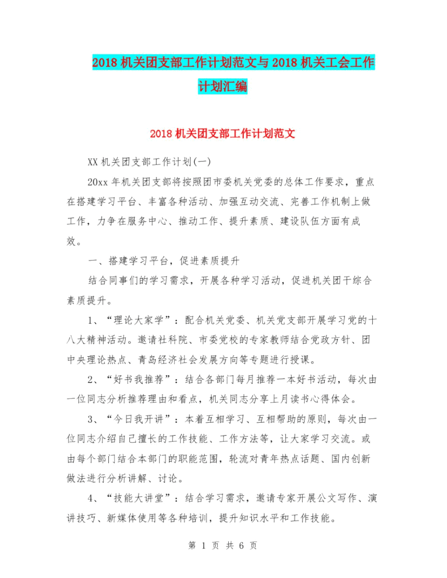 2018机关团支部工作计划范文与2018机关工会工作计划汇编.doc_第1页