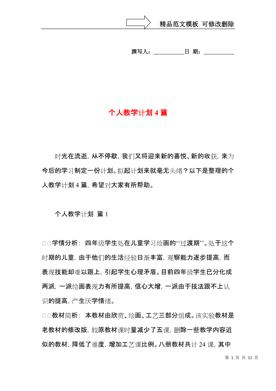 個人教學計劃4篇 (2)_第1頁