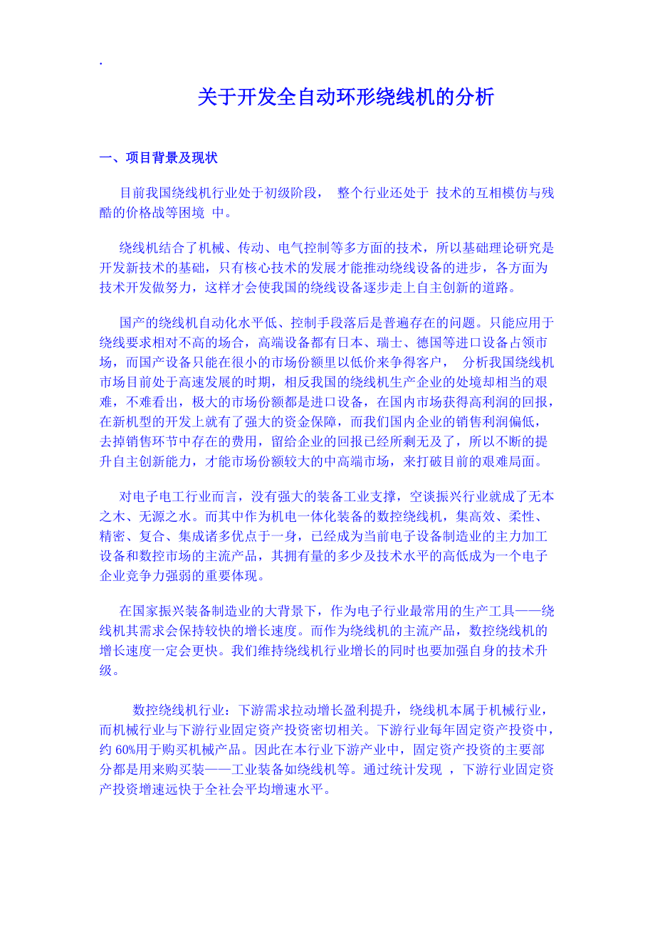 關于開發全自動環形繞線機及分析_第1頁