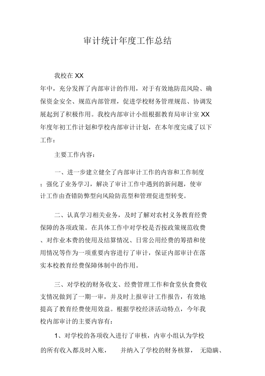 审计统计年度工作总结_第1页