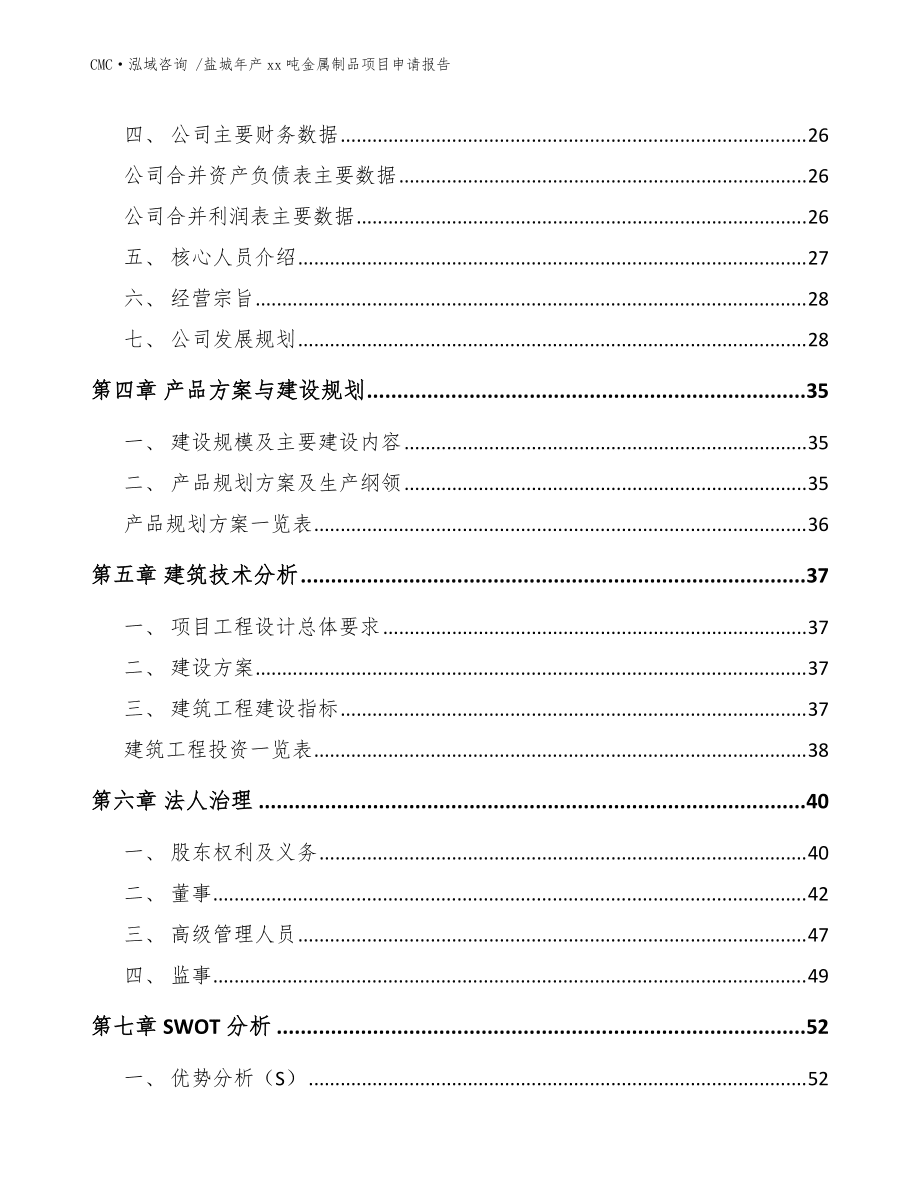 盐城年产xx吨金属制品项目申请报告-(范文模板)_第5页