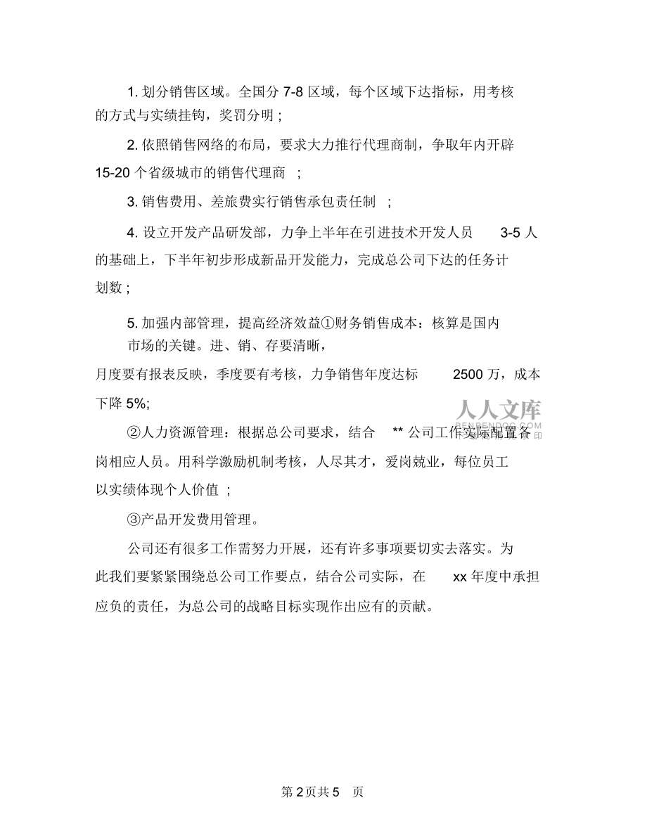 集团分公司销售工作计划书与集团分公司销售工作计划范文汇编_第2页