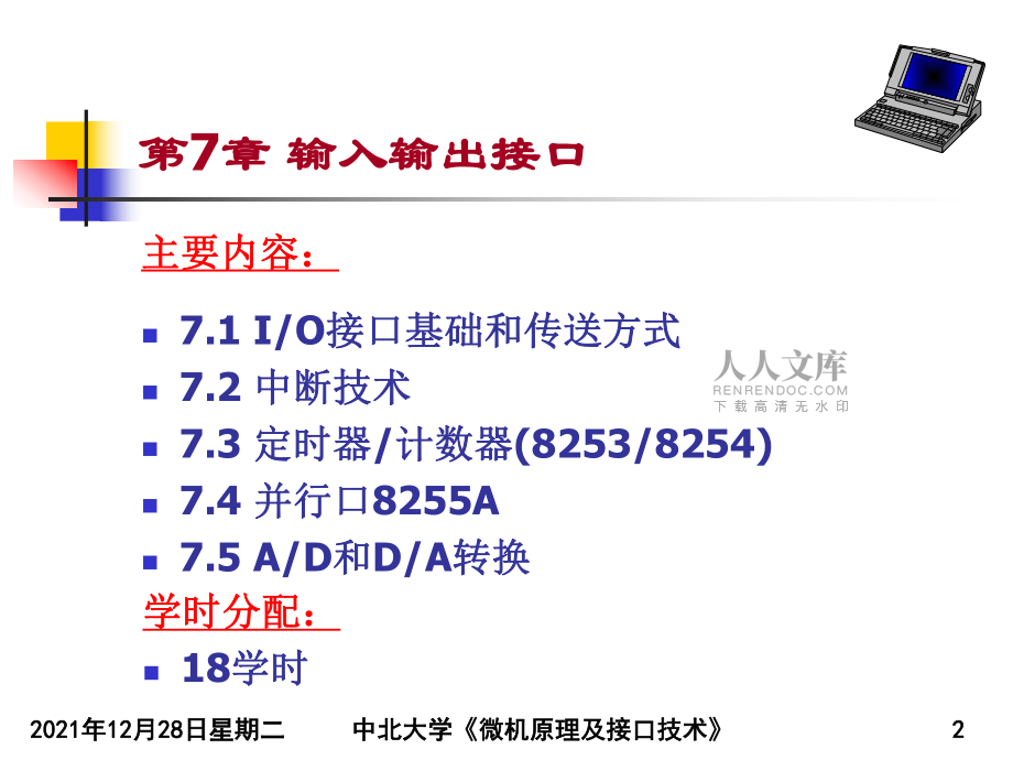 第7章输入输出接口技术第3节内容_第2页