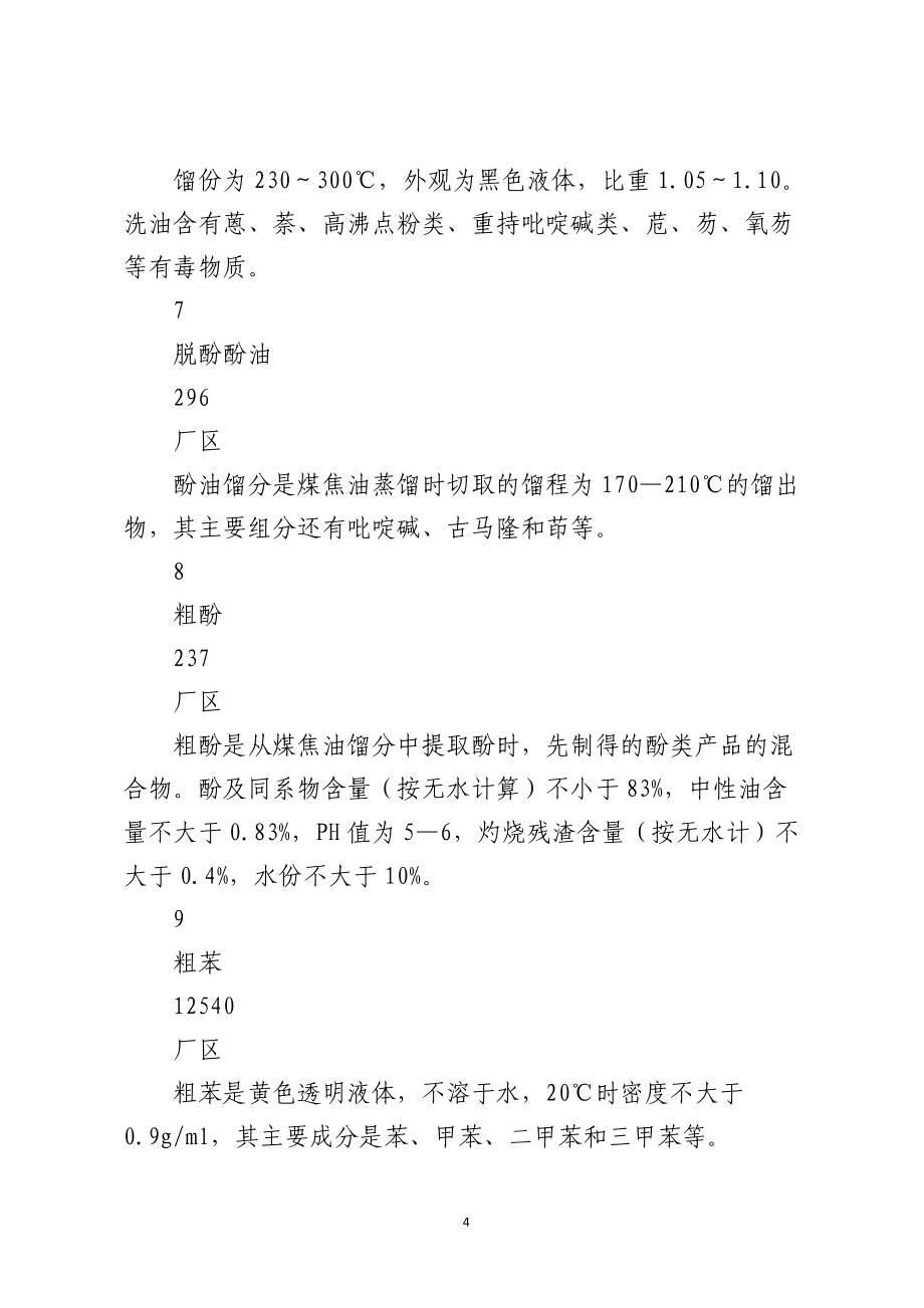 焦化廠環境污染事故應急處置預案_第4頁