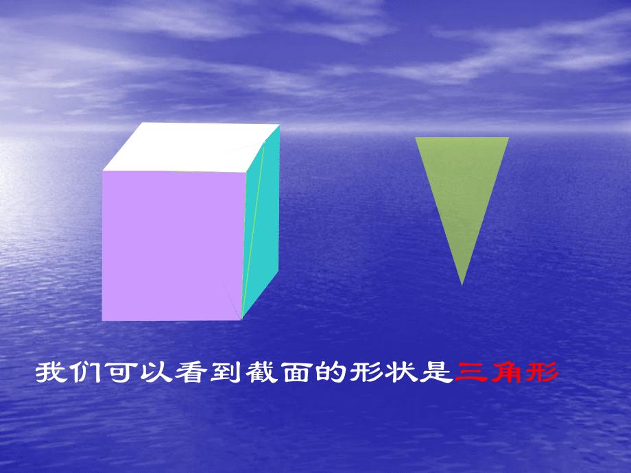 七年级数学截一个几何体_第5页