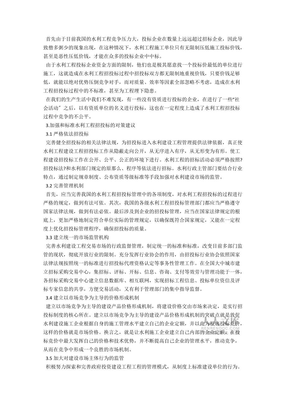 水利工程招投标浅谈_第2页